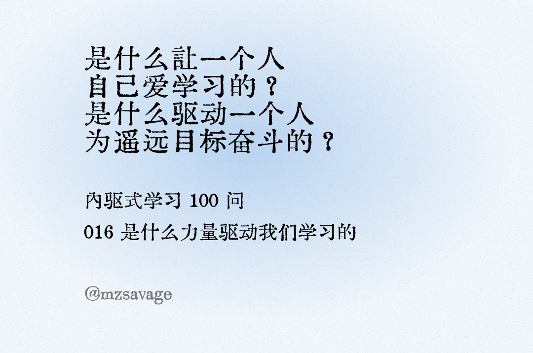 《第2章 内驱的学习者》/2.1 是什么力量驱动我们学习的