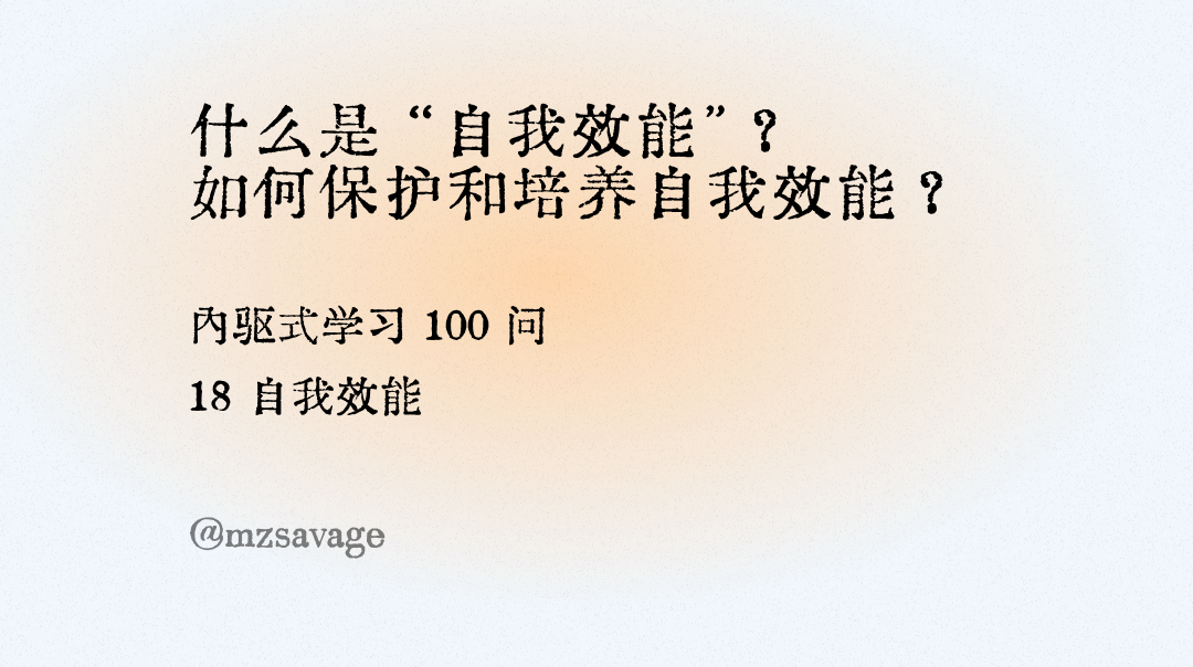 《第2章 内驱的学习者》/2.2 自我掌控和自我效能/自我效能