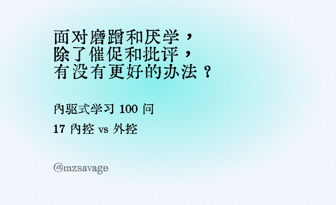 《第2章 内驱的学习者》/2.2 自我掌控和自我效能/内控 vs 外控