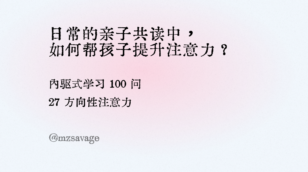 《第3章 学习五元素》/3.2 元素二：引导注意力/方向性注意力