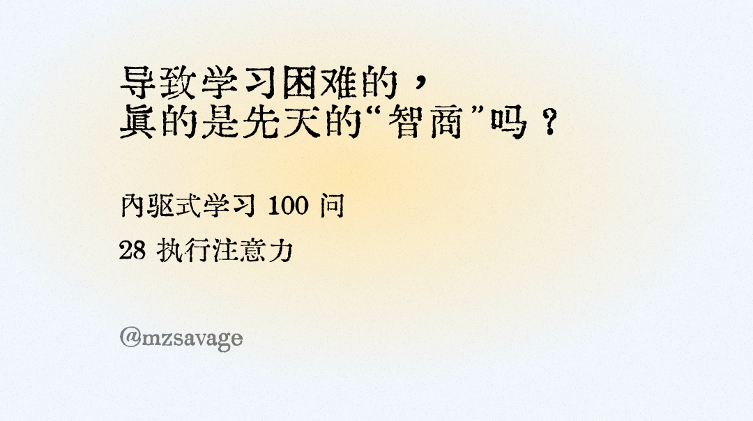 《第3章 学习五元素》/3.2 元素二：引导注意力/执行注意力