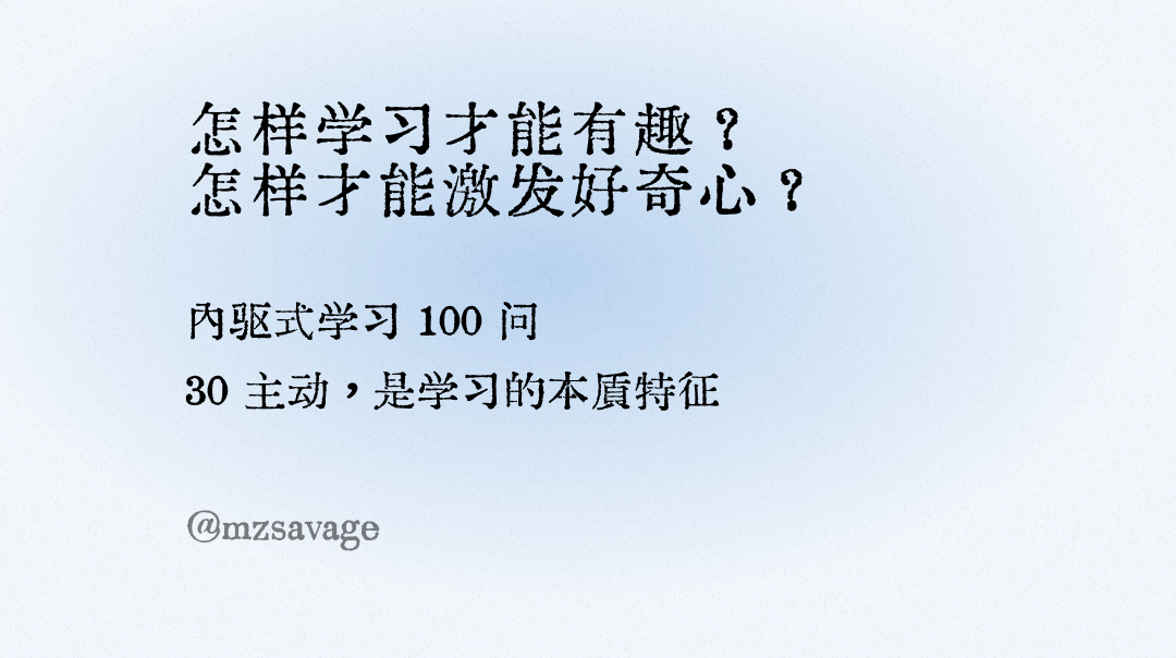 《第3章 学习五元素》/3.3 元素三：主动参与/主动，是学习的本质特征