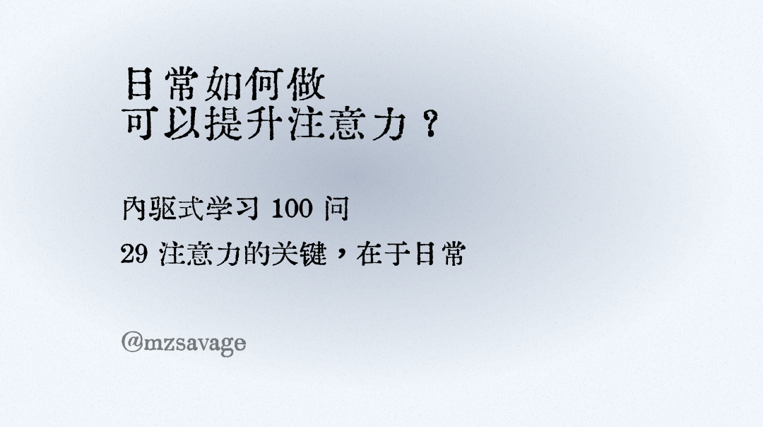 《第3章 学习五元素》/3.2 元素二：引导注意力/注意力的关键，在于日常