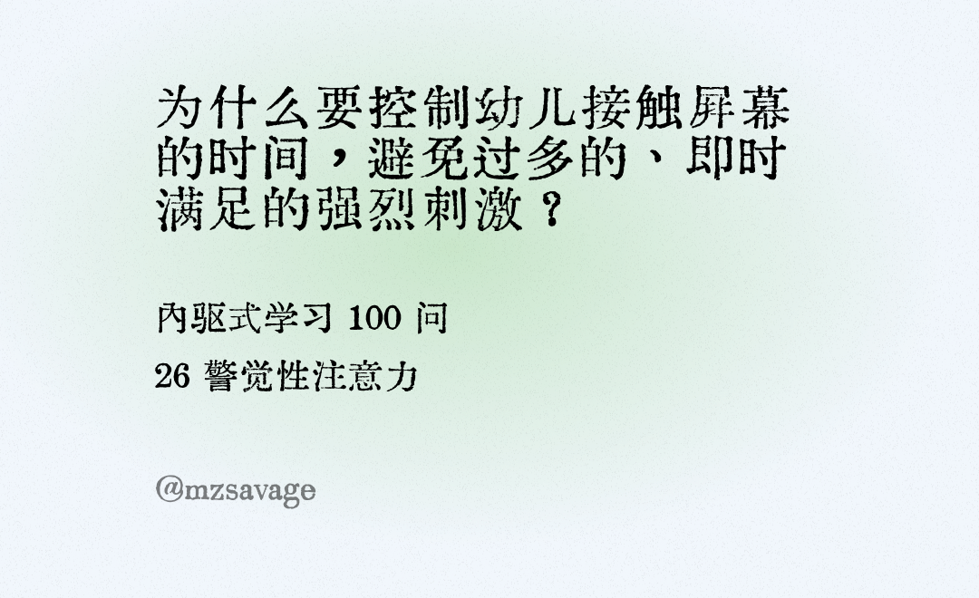 《第3章 学习五元素》/3.2 元素二：引导注意力/警觉性注意力