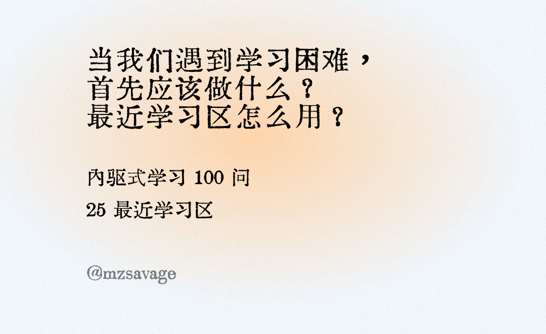 《第3章 学习五元素》/3.1 元素一：最近学习区