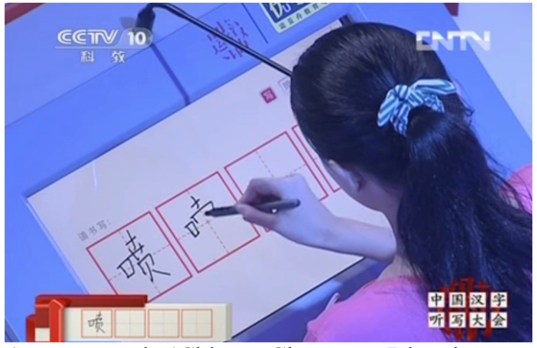 2015年的《中国汉字听写大会》上，一名参赛选手在尝试写出“打喷嚏”的汉字时被难住了，来源：YouTube；