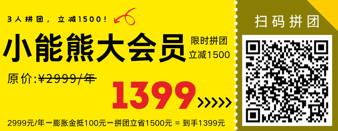 扫码拼团，叠加膨胀金，立减1600