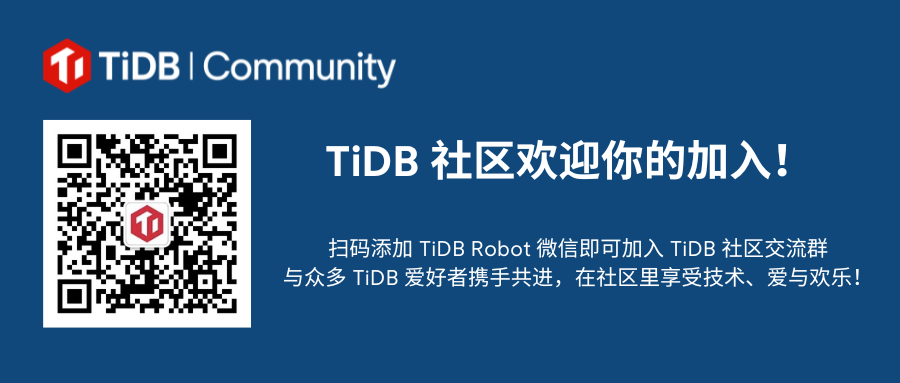 TiDB 社区欢迎你的加入！.png