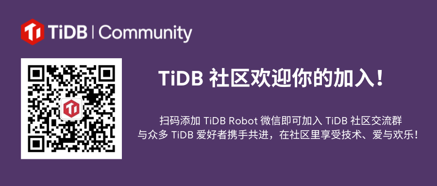 TiDB 社区欢迎你的加入！.png