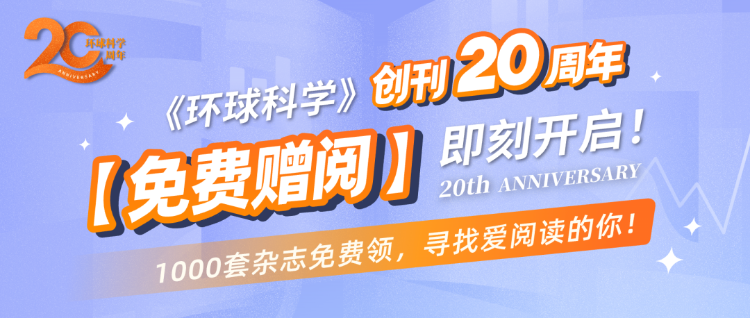 《环球科学》20周年活动收尾图