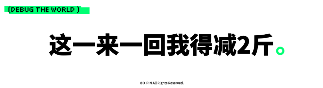 这一来一回我得减2斤。
