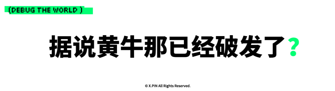 据说黄牛那已经破发了？