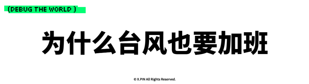 为什么台风也要加班