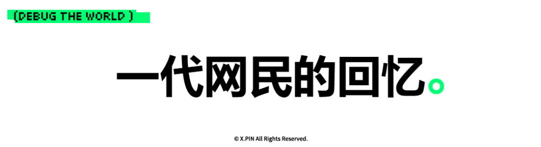 一代网民的回忆。