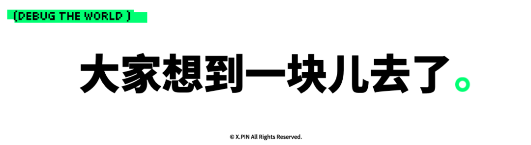 大家想到一块儿去了。