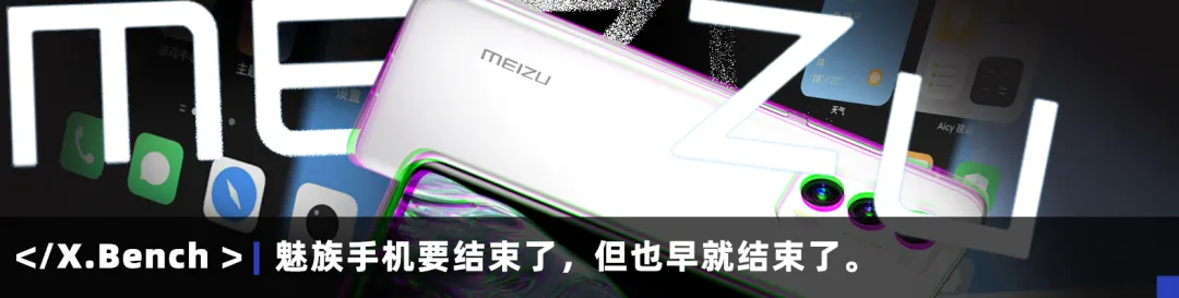 魅族手机要结束了，但也早就结束了