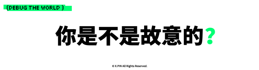 你是不是故意的？