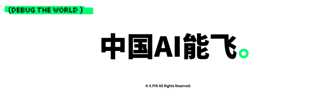 中国AI能飞。