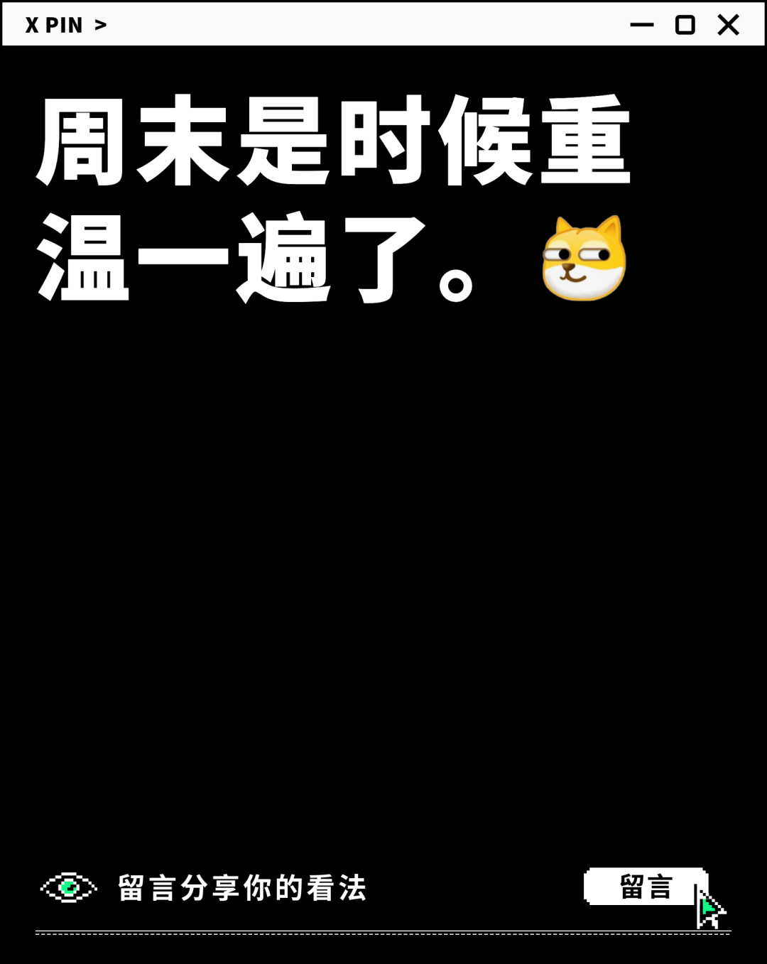 周末是时候重温一遍了。