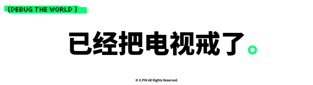 已经把电视戒了。