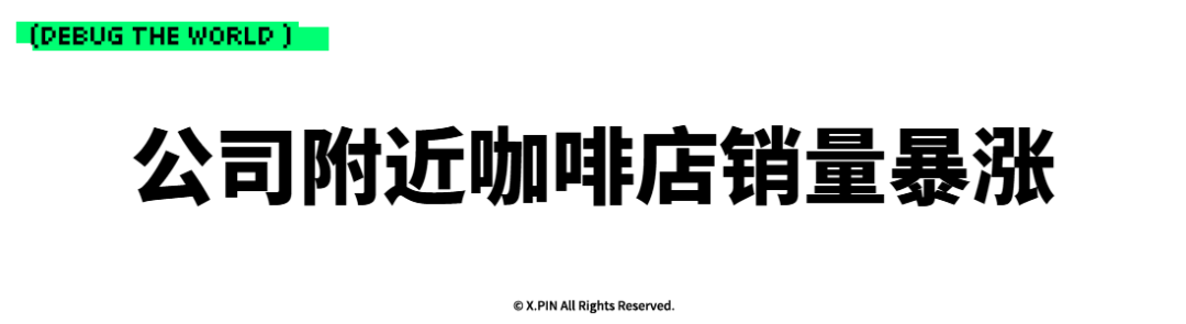 公司附近咖啡店销量暴涨