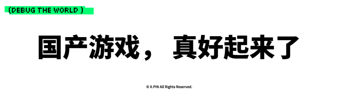 国产游戏， 真好起来了