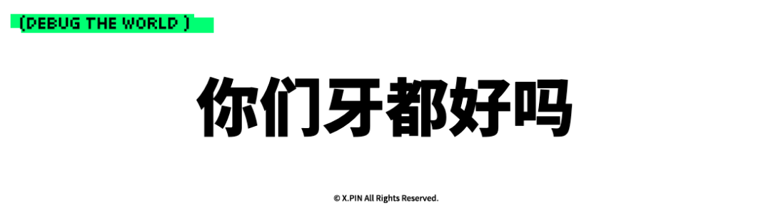你们牙都好吗