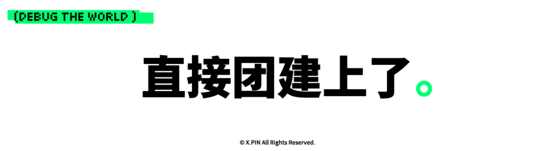 直接团建上了。
