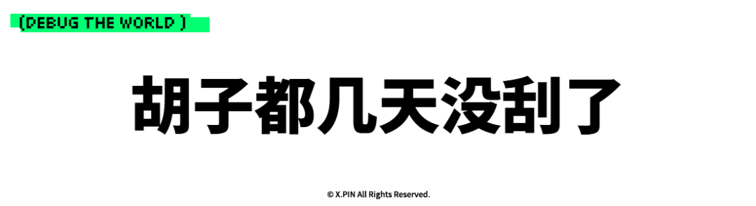 胡子都几天没刮了