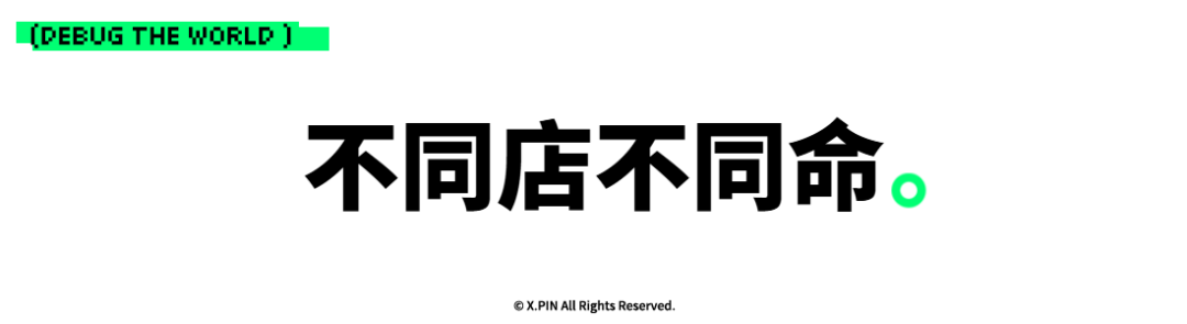 不同店不同命。
