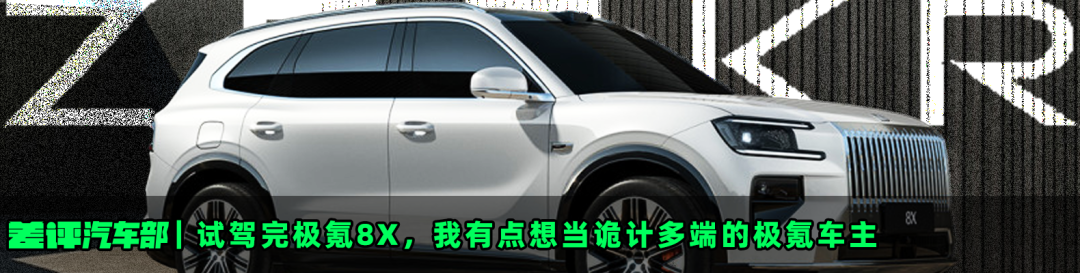 试驾完极氪8X,我有点想当诡计多端的极氪车主