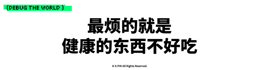 最烦的就是 健康的东西不好吃