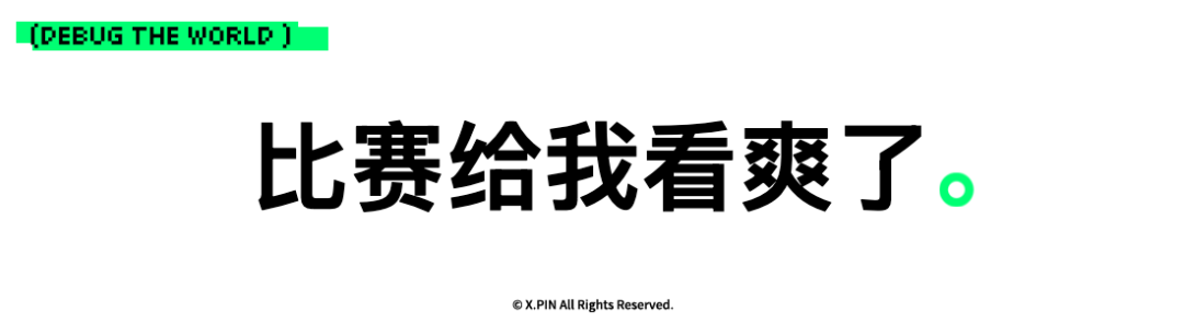 比赛给我看爽了。