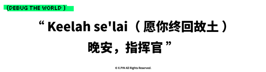 “ Keelah se'lai（ 愿你终回故土 ） 晚安，指挥官 ”