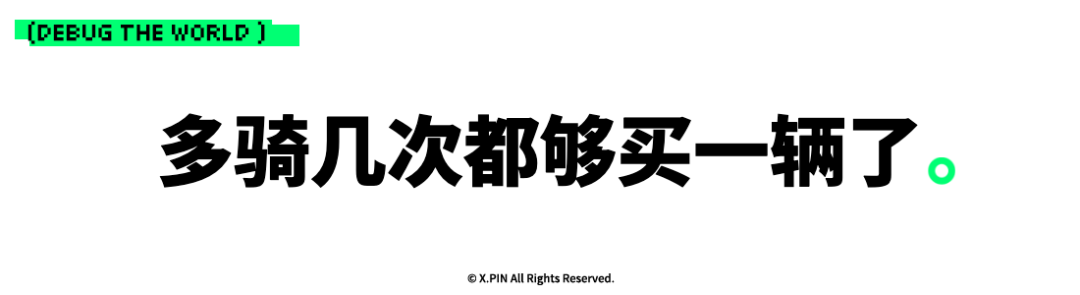 多骑几次都够买一辆了。