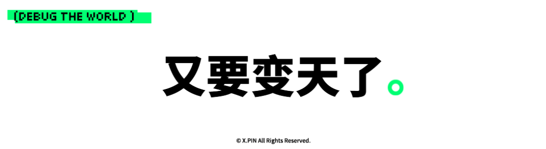 又要变天了。