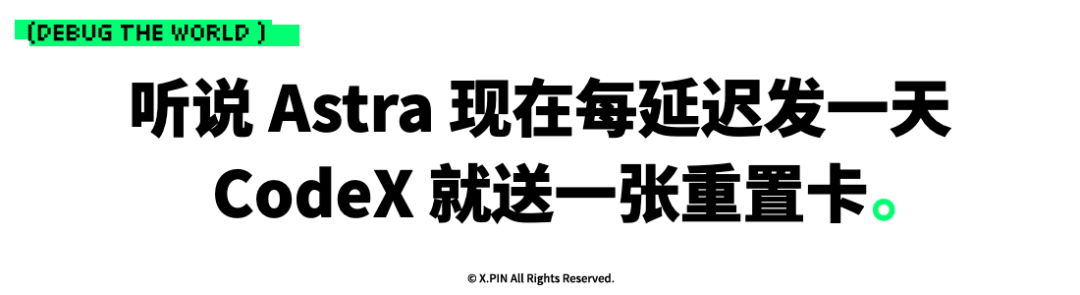 听说 Astra 现在每延迟发一天 CodeX 就送一张重置卡。