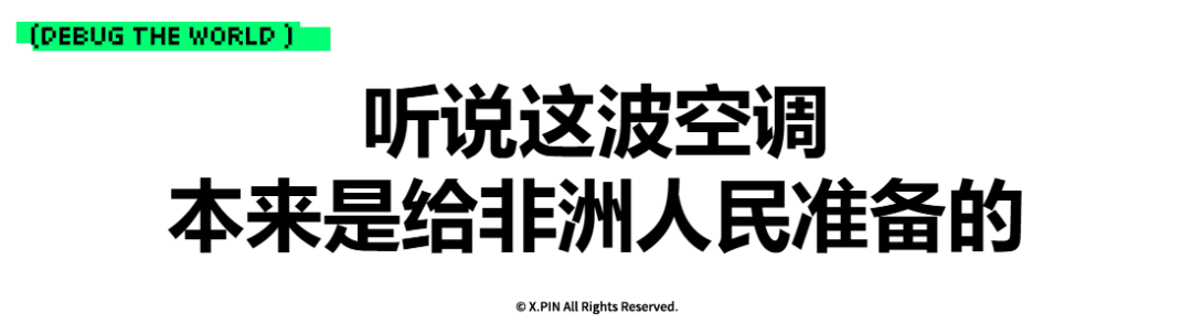 听说这波空调 本来是给非洲人民准备的