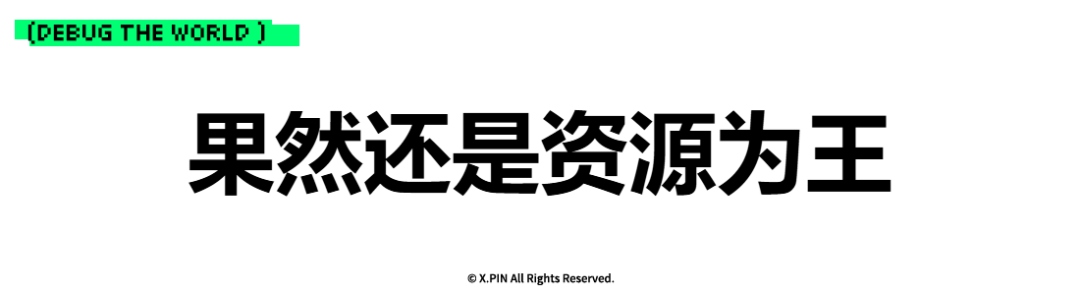 果然还是资源为王