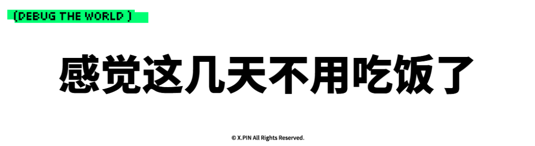 感觉这几天不用吃饭了