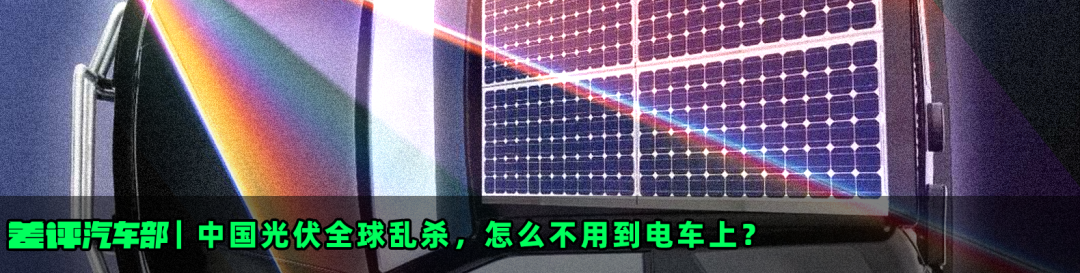 中国光伏全球乱杀，怎么不用到电车上？