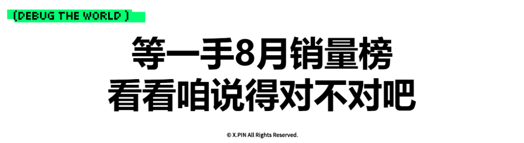 等一手8月销量榜 看看咱说得对不对吧