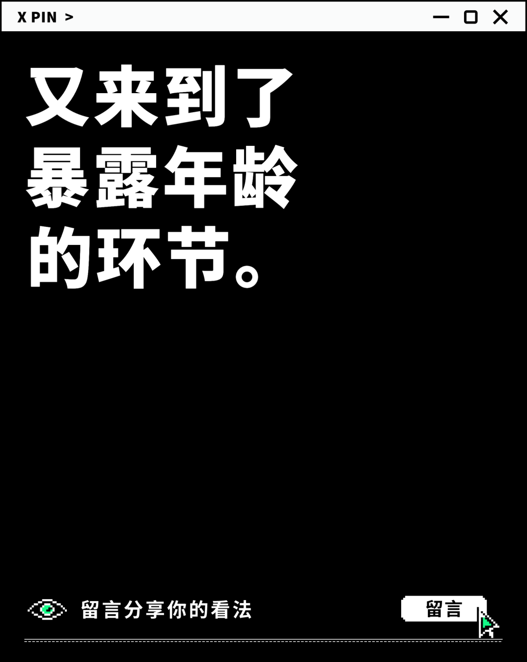 又来到了 暴露年龄 的环节。