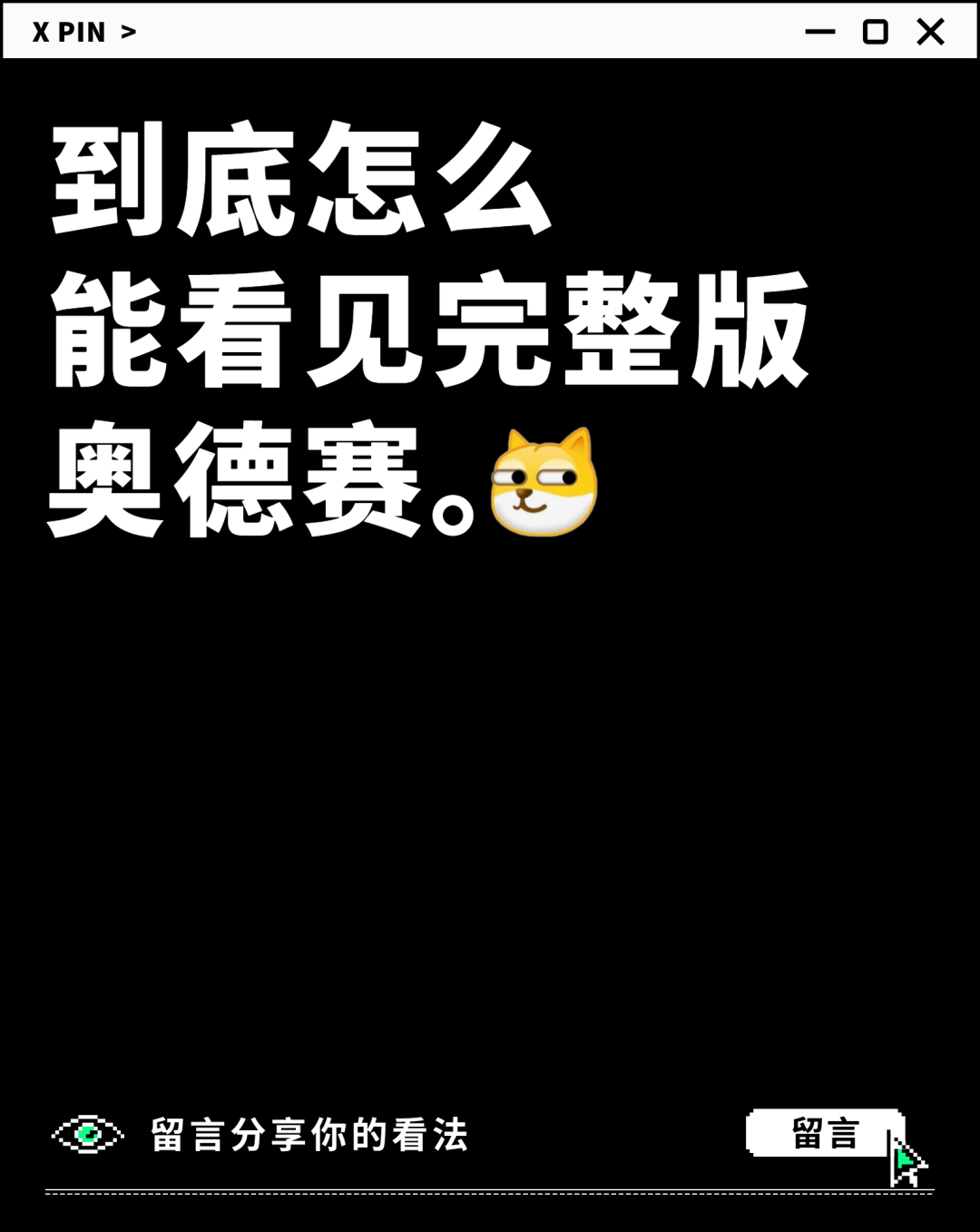 到底怎么 能看见完整版 奥德赛。
