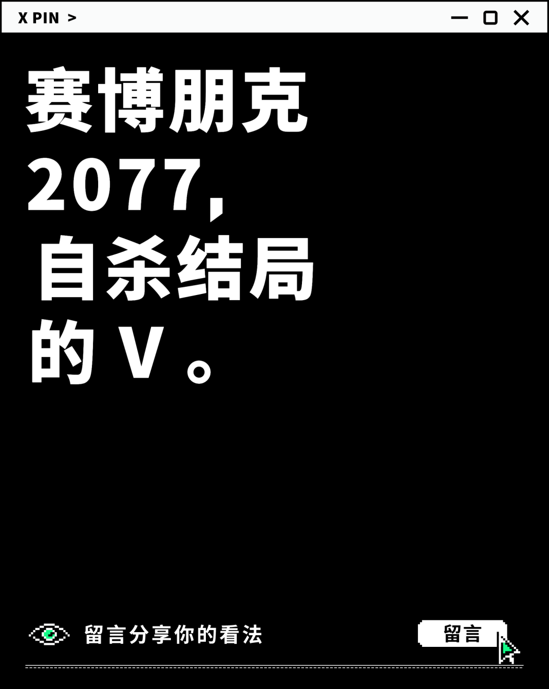 赛博朋克 2077， 自杀结局 的 V 。