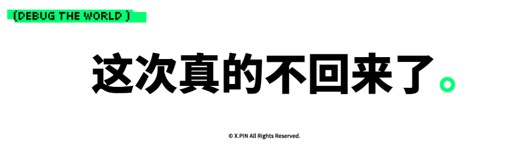 这次真的不回来了。