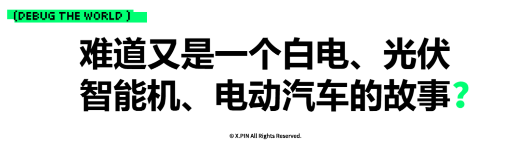 难道又是一个白电、光伏 智能机、电动汽车的故事？