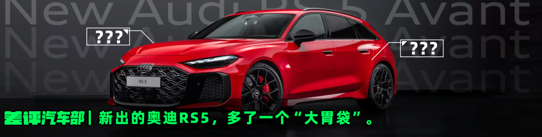 汽车部|新出的奥迪RS5,多了一个“大胃袋”