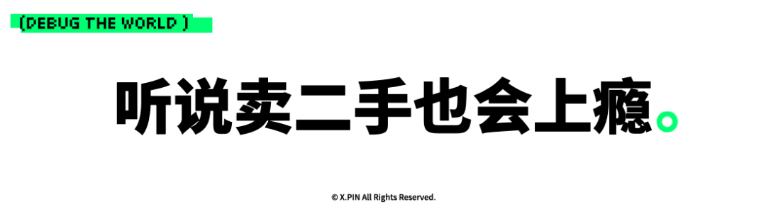 听说卖二手也会上瘾。