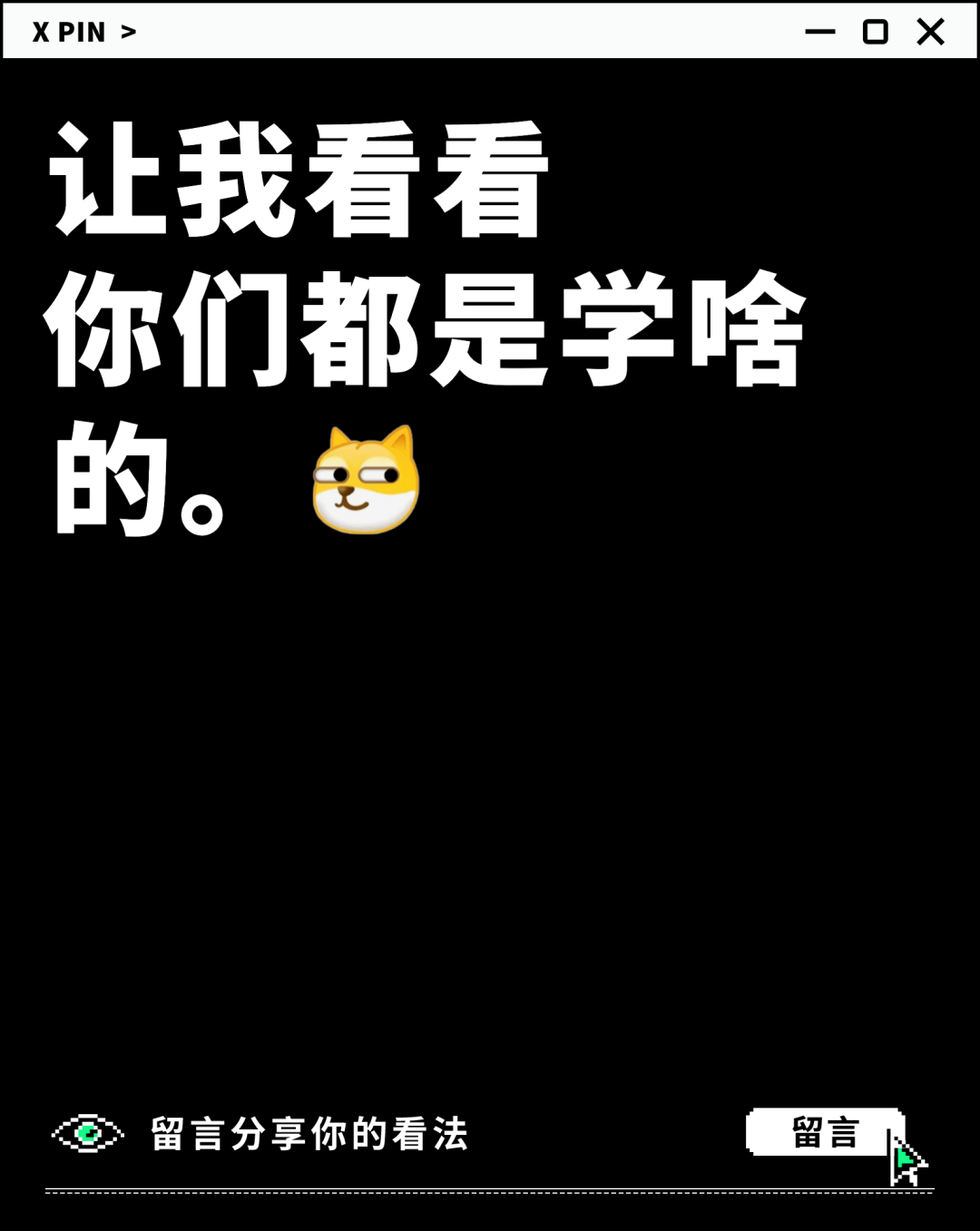 让我看看 你们都是学啥的。